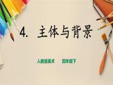 人教版四下美術(shù)  第4課《主體與背景》（課件+教案）