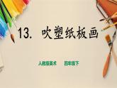 人教版四下美術  第13課《吹塑紙版畫》（課件+教案）