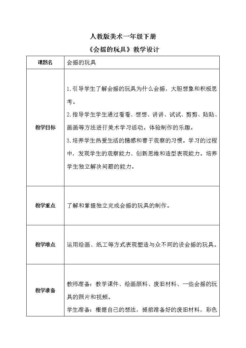 人教版1下美术《会摇的玩具》课件+教案01