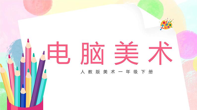 人教版1下美术《电脑美术》课件第1页