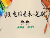 人教版四下美術(shù)  第18課《電腦美術(shù)——筆刷畫畫》（課件+教案）