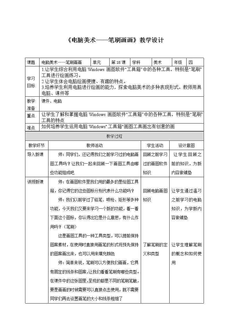 四下第18课《电脑美术——笔刷画画》教案第1页