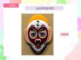 人教版1下美術(shù)《化妝舞會(huì) 》課件+教案