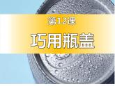 二年級上冊 巧用瓶蓋課件PPT