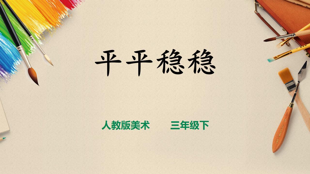 人教版三下美术  第四课《平平稳稳》(课件 教案)02