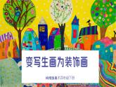 美術(shù)嶺南版四年級下冊第八課 《變寫生畫為裝飾畫》課件＋教案