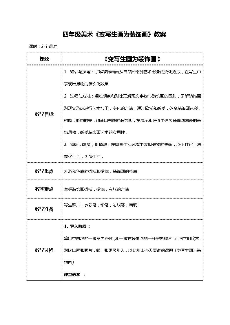 美术岭南版四年级下册第八课 《变写生画为装饰画》课件＋教案01