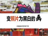 美術(shù)嶺南版四年級(jí)下冊(cè)第九課 《變照片為黑白的畫》課件＋教案