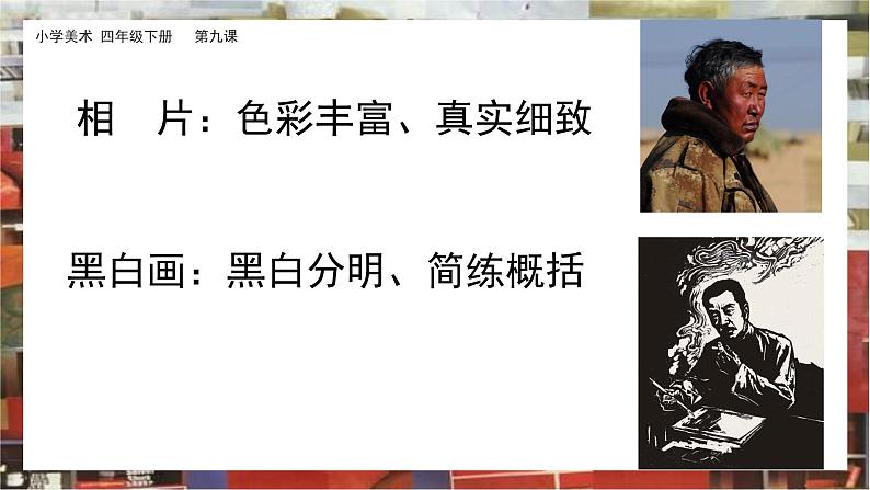 美术岭南版四年级下册第九课 《变照片为黑白的画》课件＋教案05