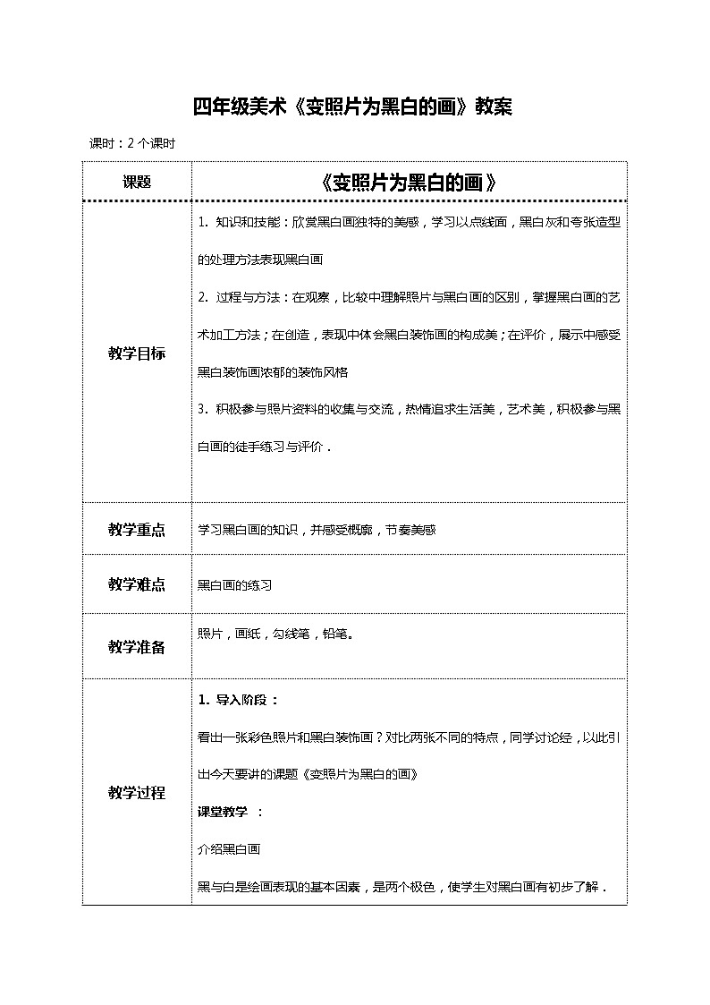 美术岭南版四年级下册第九课 《变照片为黑白的画》课件＋教案01