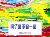 美术岭南版四年级下册第十课 《模仿画家画一画》课件＋教案