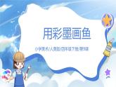 第九課《用彩墨畫(huà)魚(yú)》課件+教案
