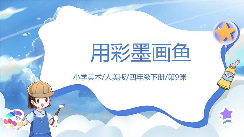 第九课《用彩墨画鱼》课件+教案01