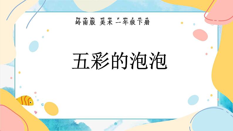 3 《五彩的泡泡》 （课件+教案）03