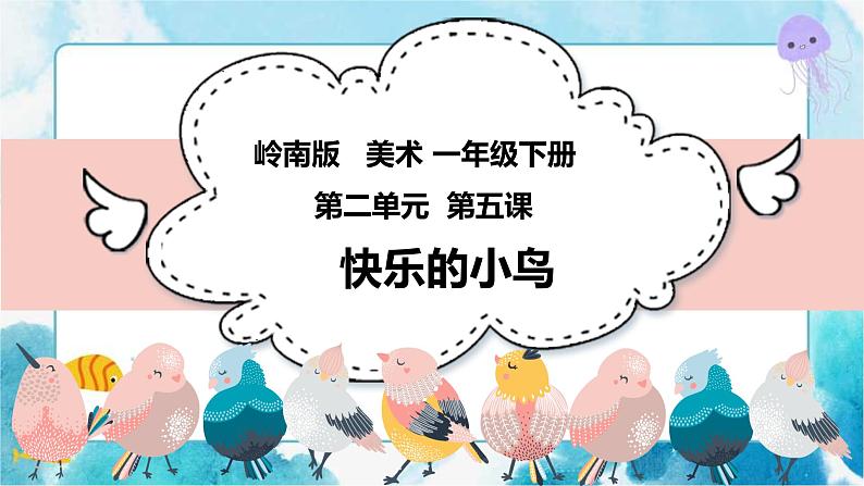5 《快乐的小鸟》（课件+教案）04