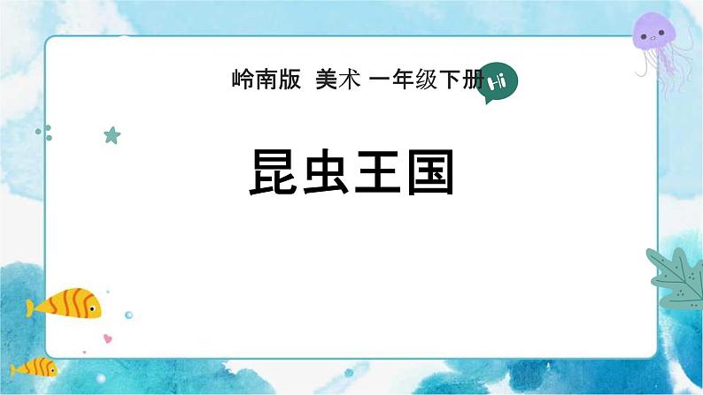 6《昆虫王国》 （课件+教案）02