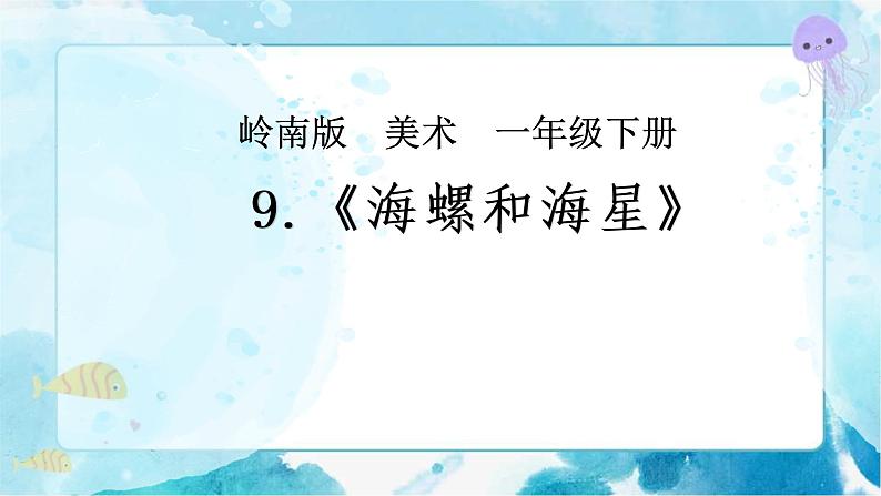 9《海螺和海星》 （课件+教案+素材）01