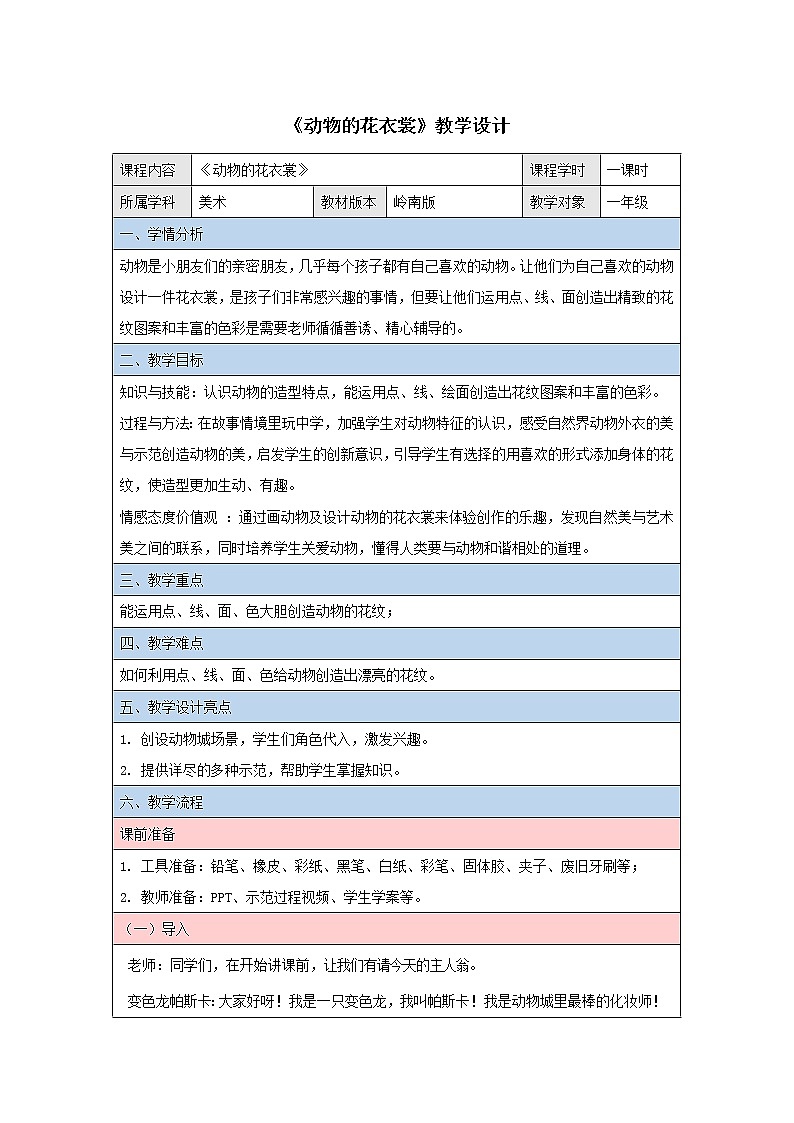 11《动物的花衣裳》 （课件+教案）01