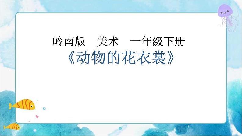 11《动物的花衣裳》 （课件+教案）01