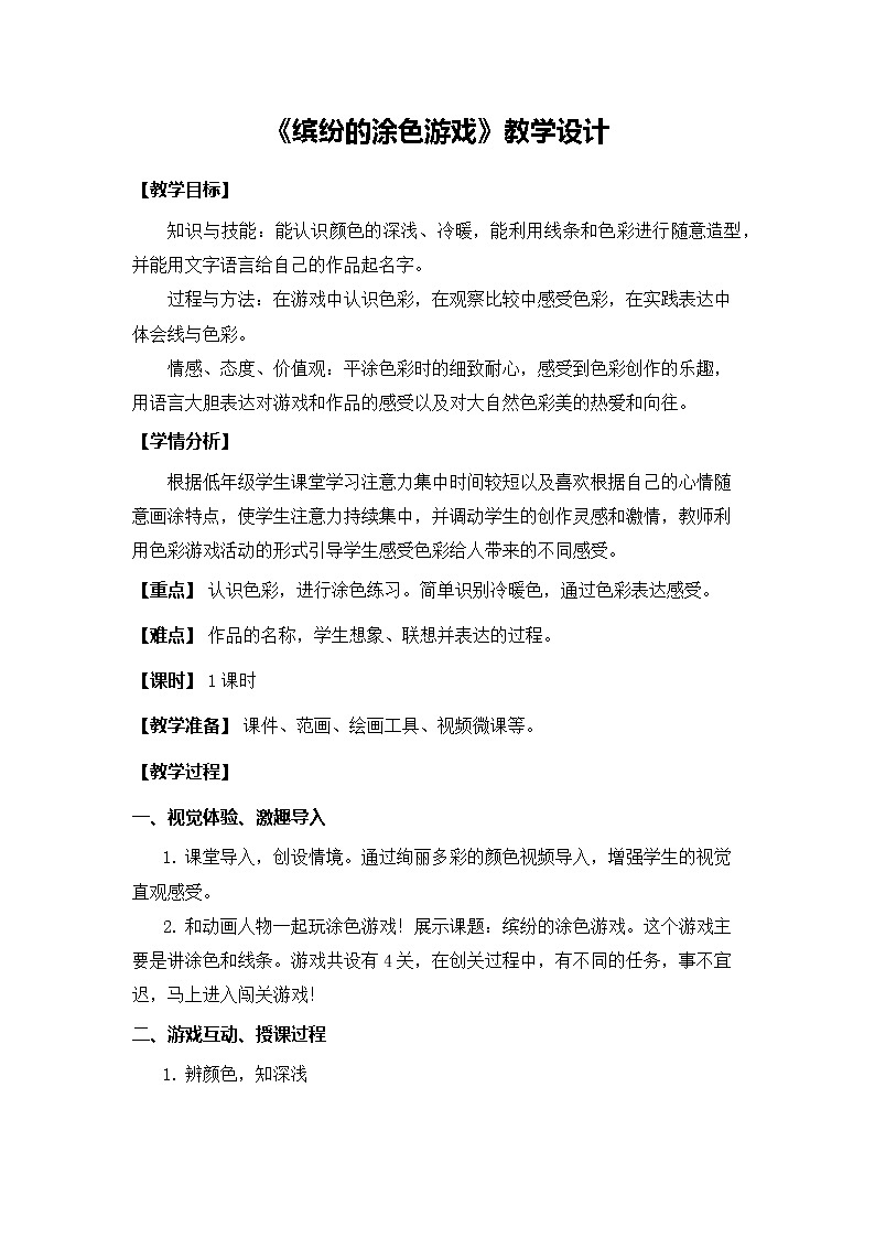 12 《缤纷的涂色游戏》 （课件+教案）01