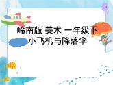 13 《小飛機(jī)與降落傘》 （課件+教案）