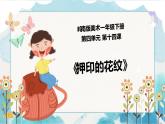 14《押印的花紋》 （課件+教案）