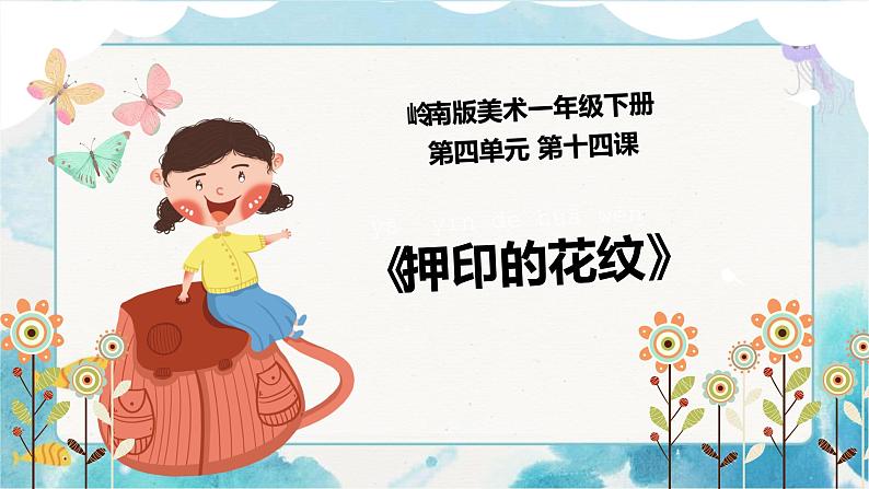 14《押印的花纹》 （课件+教案）01