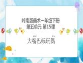 15《大嘴巴纸玩偶》 （课件+教案）