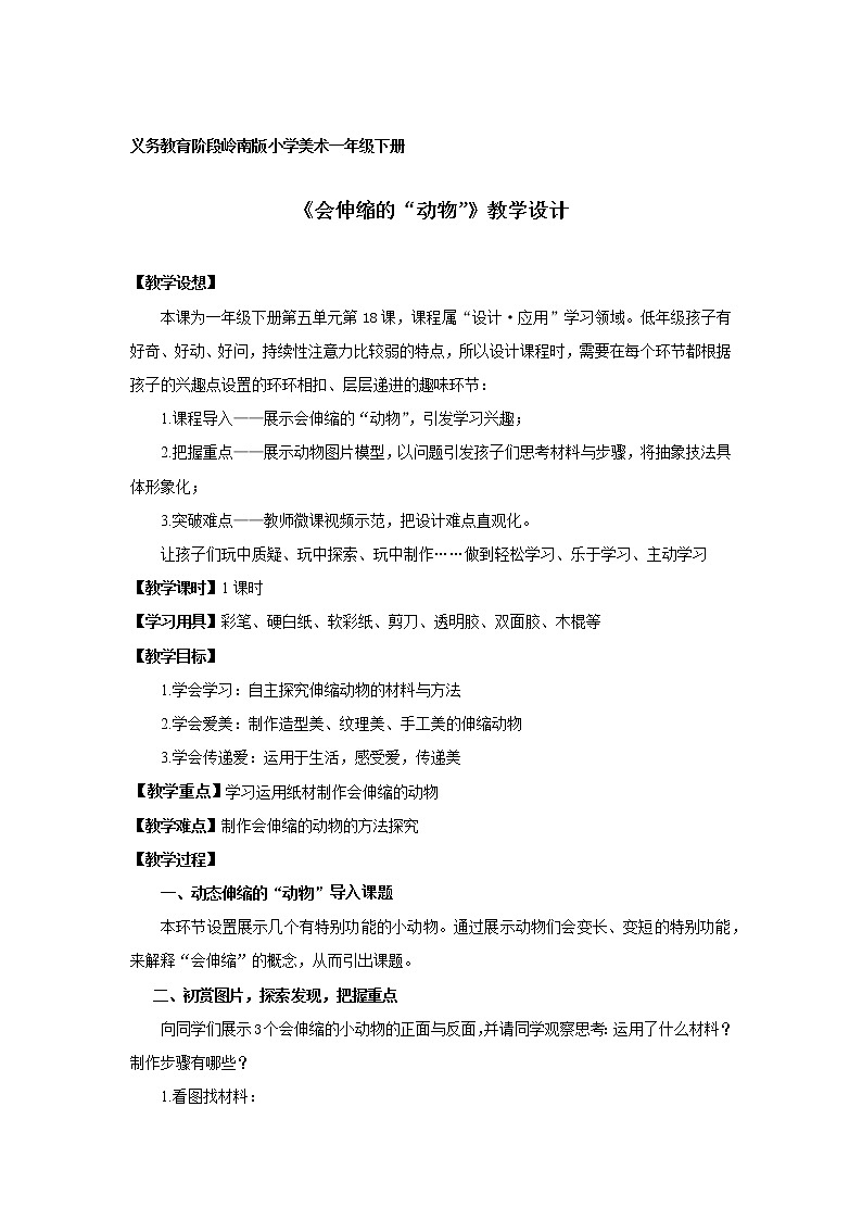 18《会伸缩的“动物”》 （课件+教案）01