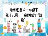 18《會(huì)伸縮的“動(dòng)物”》 （課件+教案）