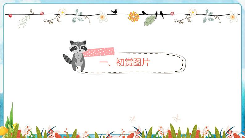 18《会伸缩的“动物”》 （课件+教案）05