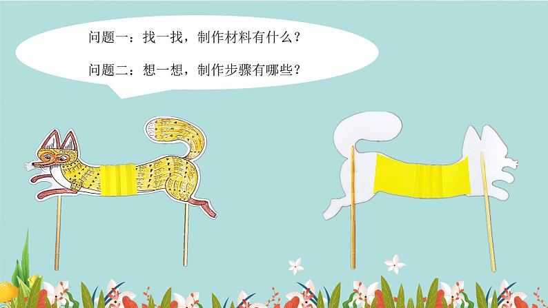 18《会伸缩的“动物”》 （课件+教案）06