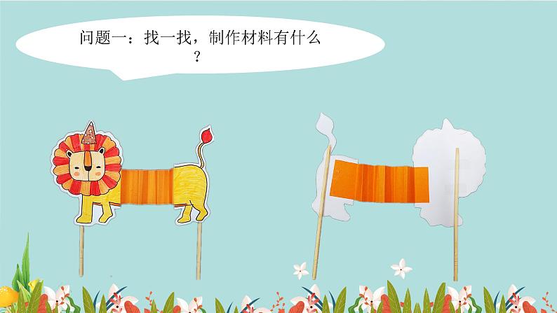 18《会伸缩的“动物”》 （课件+教案）07