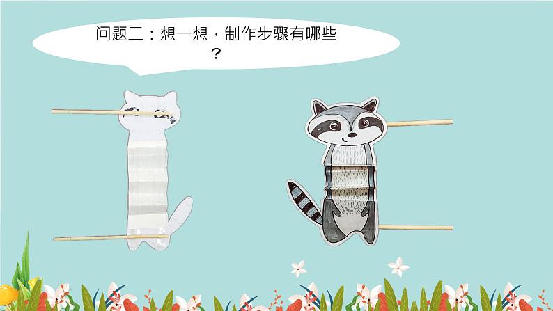 18《会伸缩的“动物”》 （课件+教案）08