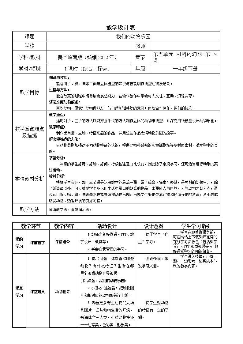 19《我们的动物乐园》 教案第1页