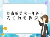 19《我們的動(dòng)物樂園》 （課件+教案）