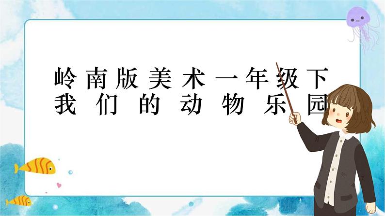 19《我们的动物乐园》 课件第1页