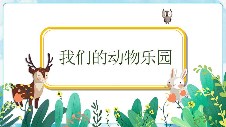 19《我们的动物乐园》 课件第4页