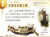 1《古老的交通工具》（課件(PDF版）+教案）