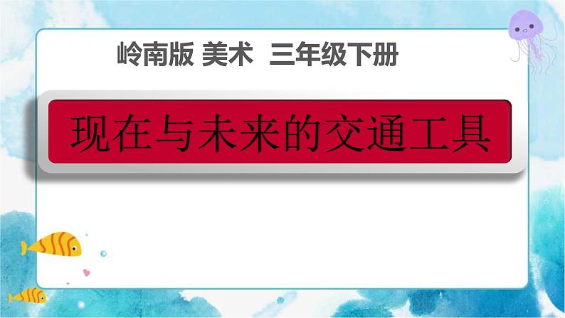 2 现在与未来的交通工具 （课件+教案）01