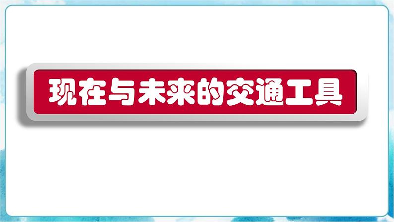 2 现在与未来的交通工具 （课件+教案）04