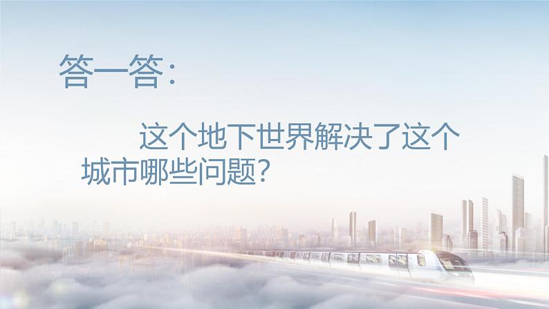 7 现代城市的地下世界 （课件+教案）02