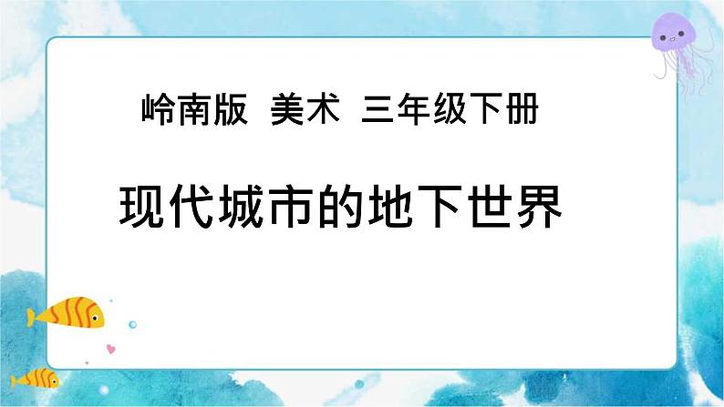 7 现代城市的地下世界 （课件+教案）03