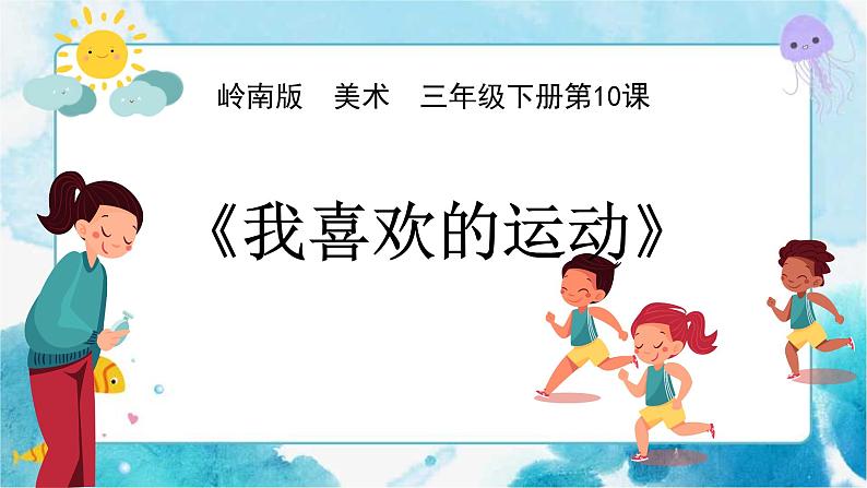 10《我喜欢的运动》 （课件+教案）01