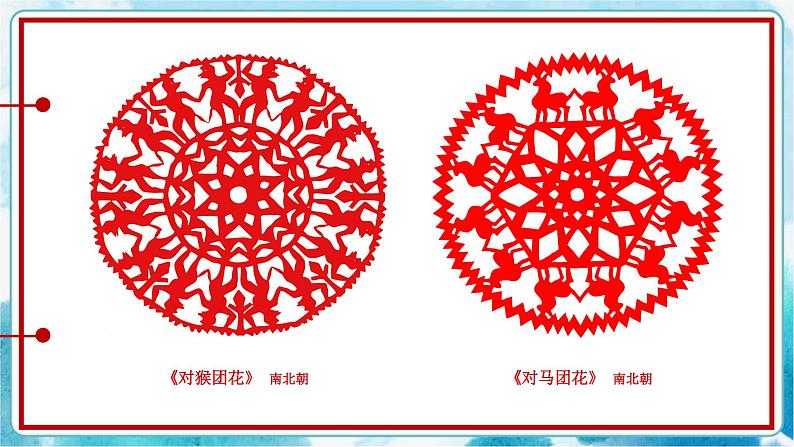 11.剪团花，巧装饰 （课件+教案）04