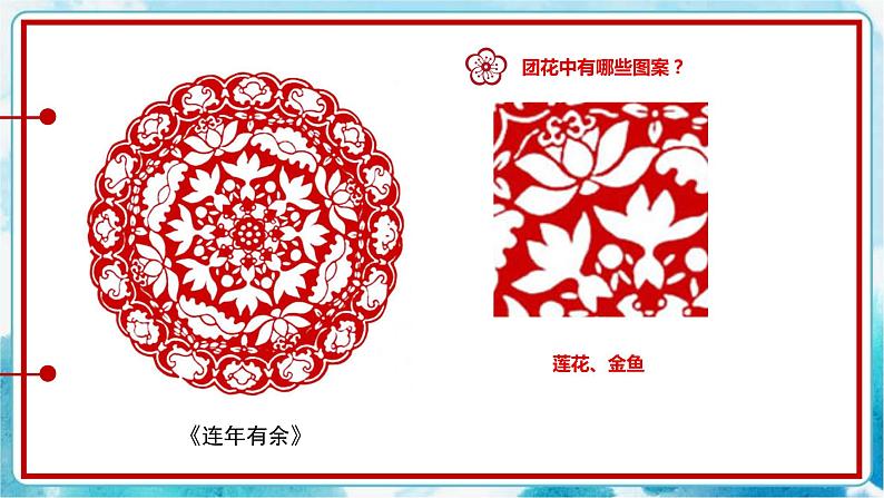 11.剪团花，巧装饰 （课件+教案）08