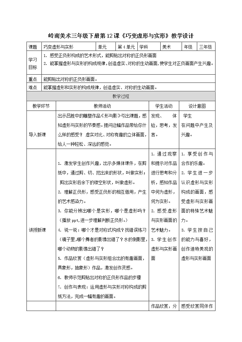12 巧变虚形与实形 （课件+教案）01