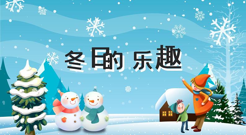 16《冬日的乐趣》 （课件+教案）04