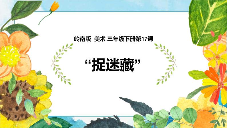 17《“捉迷藏”》 （课件+教案）01