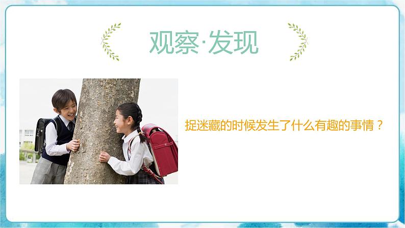 17《“捉迷藏”》 （课件+教案）03